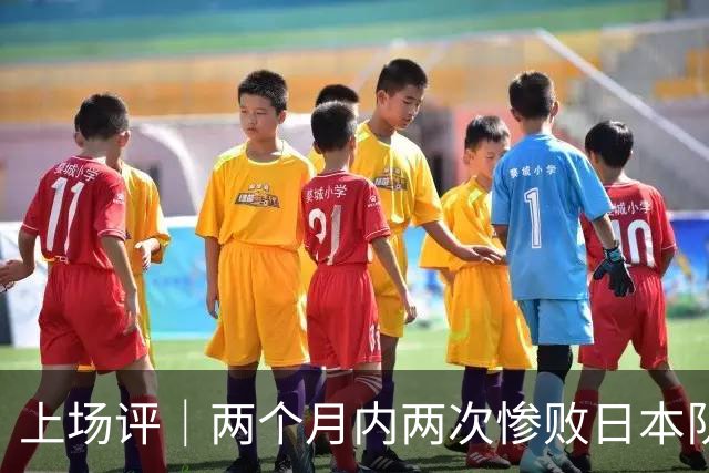 上场评｜两个月内两次惨败日本队，中国男篮输掉的远不止20分