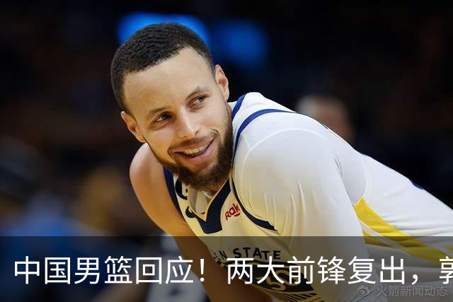 中国男篮回应！两大前锋复出，郭士强压力巨大，杨毅苏群吵起来了